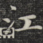 江