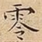 零