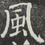 风