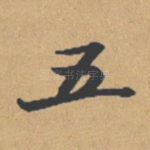 五