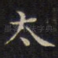 太