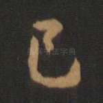 已