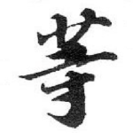 䓁