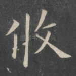 攸