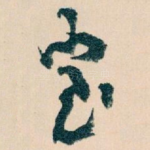 室