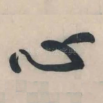 心