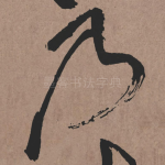 乃