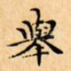 舉