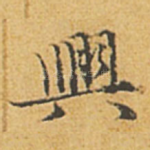 与