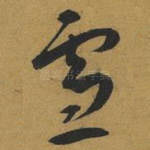 雪