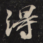得