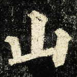 山