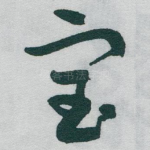 宝