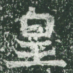 皇
