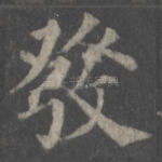 发