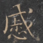 慼