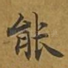 能