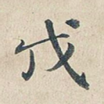 戊