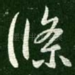 条
