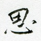 思