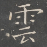 云