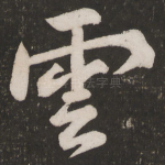 云