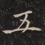五