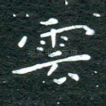 云