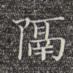 隔