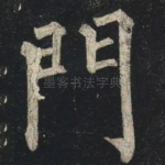 門
