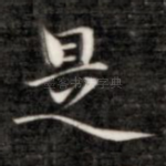 是