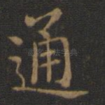 通
