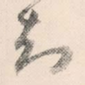 知