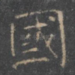 国