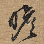 瞻