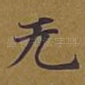 无