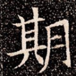 期