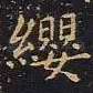 缨