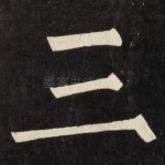 三