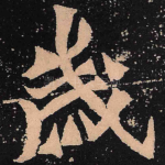 岁