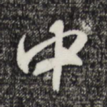 中