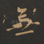 无