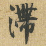 滞