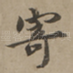 寄