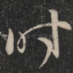 时