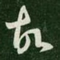 故