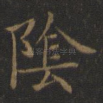 阴
