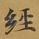 经