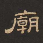 庙