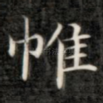 帷